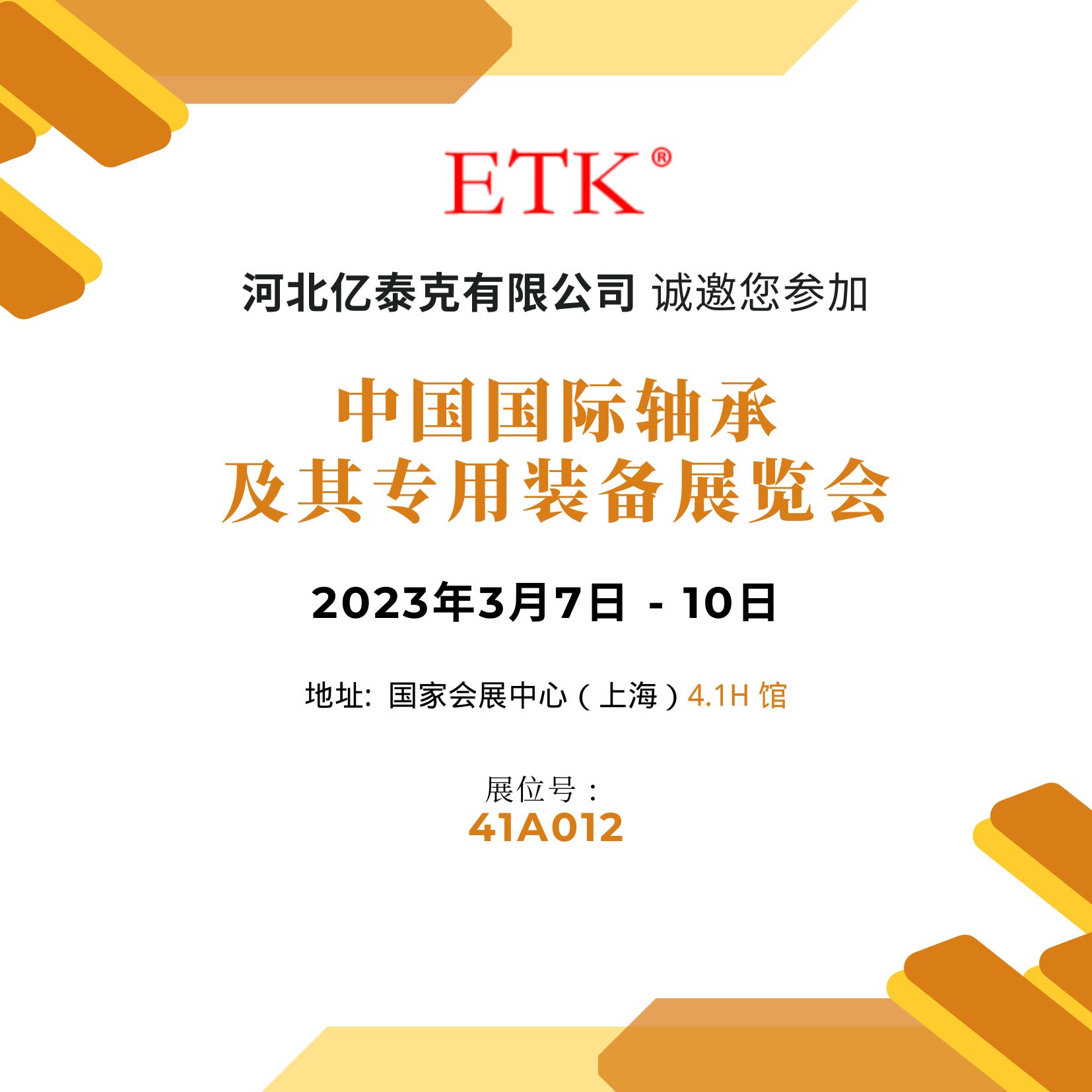 ETK邀您一起参加2023中国国际轴承及其专用装备展览会
